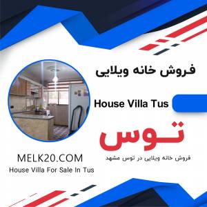 فروش خانه ویلایی در توس مشهد