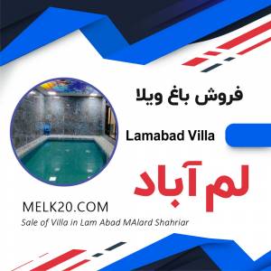 فروش باغ ویلا در لم آباد ملارد