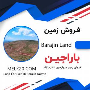 فروش زمین در باراجین قزوین