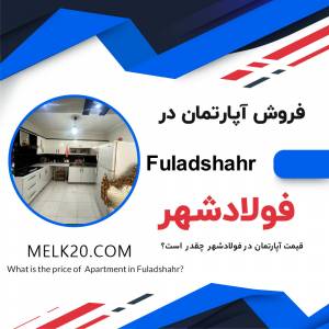 فروش آپارتمان مسکن مهر در فولادشهر