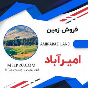 فروش زمین زیر قیمت منطقه در امیرآباد چمستان