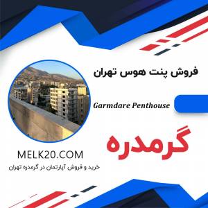 خرید و فروش پنت هوس و آپارتمان در گرمدره تهران