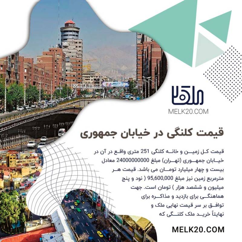 آیا می دانید قیمت خانه کلنگی و زمین در خیابان جمهوری تهران چقدر است؟