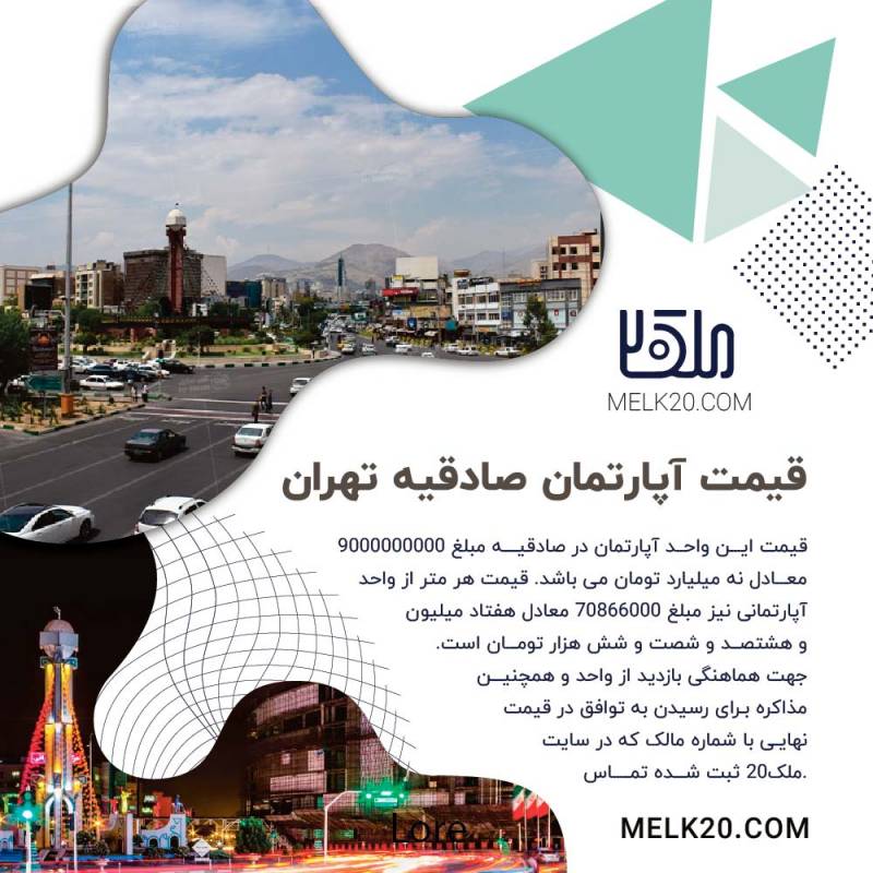 آیا میدانید قیمت آپارتمان در صادقیه تهران چقدر است؟