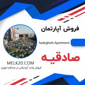 فروش آپارتمان در صادقیه تهران