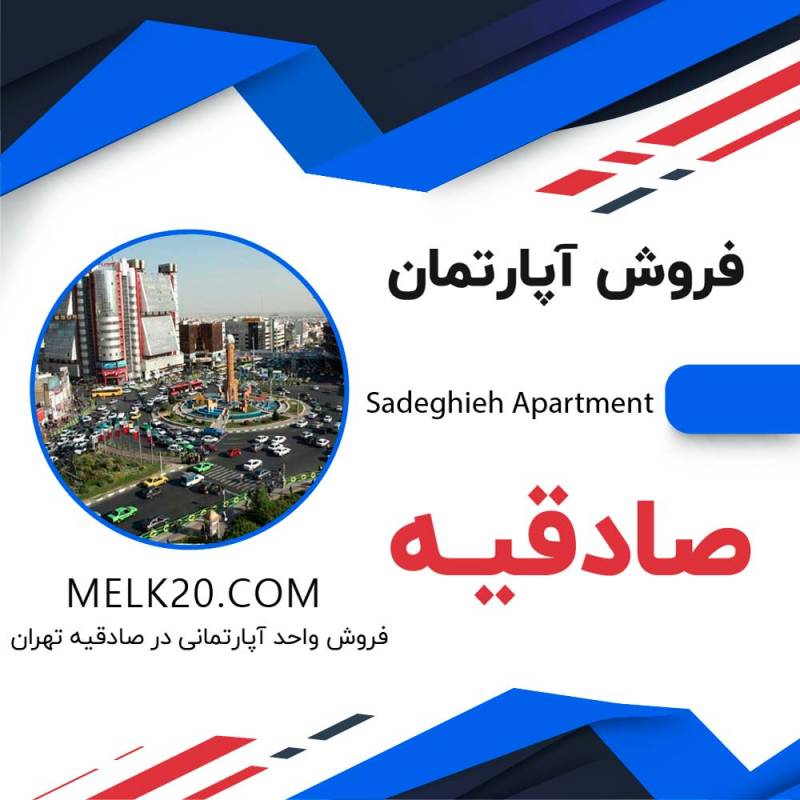 فروش آپارتمان 127 متری واقع در صادقیه تهران