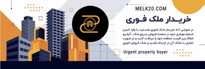 اگر خریدار ملک فوری هستید، سایت Melk20 بهترین گزینه برای خرید املاک فروش فوری برای شماست.