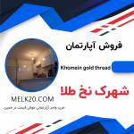 آپارتمان ۴۵ متری ارزان در شهرک نخ طلا / خمین