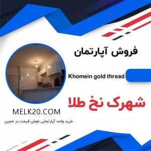 خرید و فروش آپارتمان در شهرک نخ طلا در شهر خمین