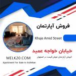 فروش آپارتمان مسکونی خیابان خواجه عمید