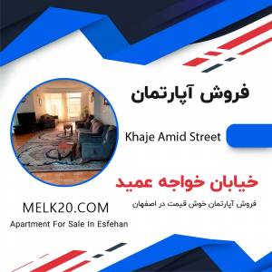 فروش آپارتمان در خواجه عمید اصفهان