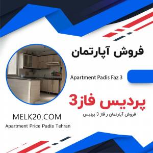 فروش آپارتمان در فاز 3 پردیس تهران
