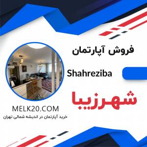 فروش آپارتمان در شهرزیبا تهران