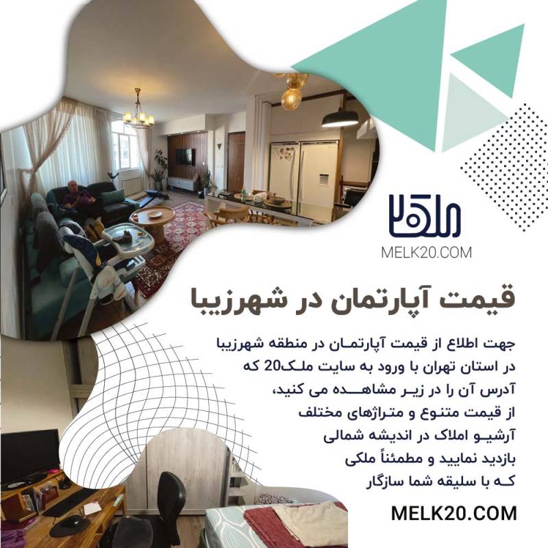 آیا از قیمت آپارتمان در شهرزیبا تهران اطلاع دارید؟