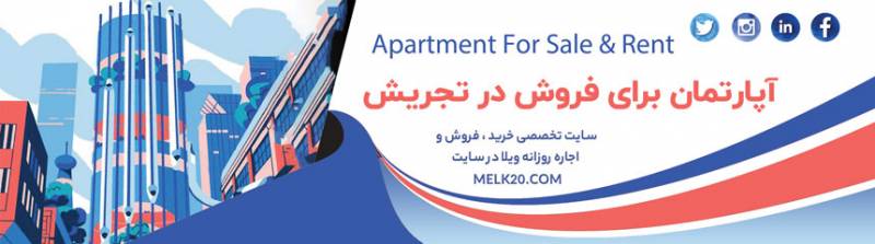 فروش آپارتمان و خانه ویلایی در تجریش زیر قیمت منطقه