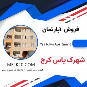 فروش آپارتمان در شهرک یاس کرج