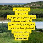 ۸۰۰ متر زمین ویلایی در حویق گیلان