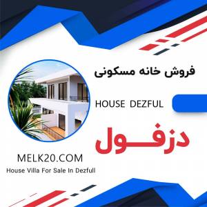 فروش خانه ویلایی و مسکونی در دزفول خوزستان