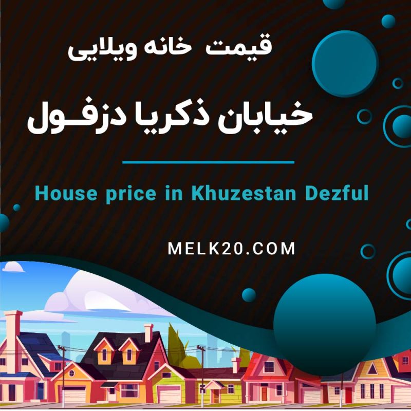 قیمت خانه مسکونی و ویلایی در دزفول خوزستان