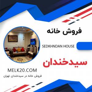 فروش خانه زیر قیمت منطقه در سیدخندان تهران