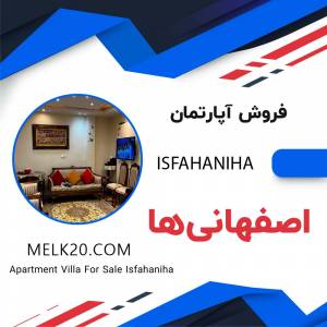 فروش آپارتمان در اصفهانی‌ها