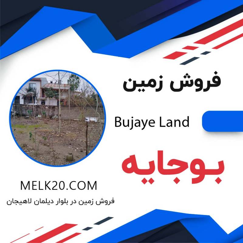 فروش زمین با کاربری مسکونی محله بوجایه در لاهیجان