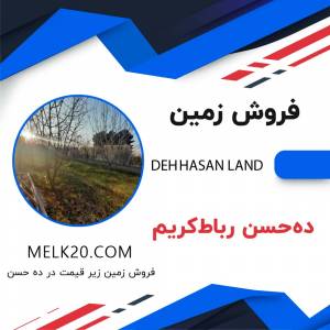 خرید و فروش زمین در ده حسن رباط کریم تهران