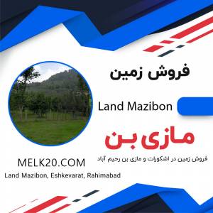 فروش زمین در مازی بن اشکورات