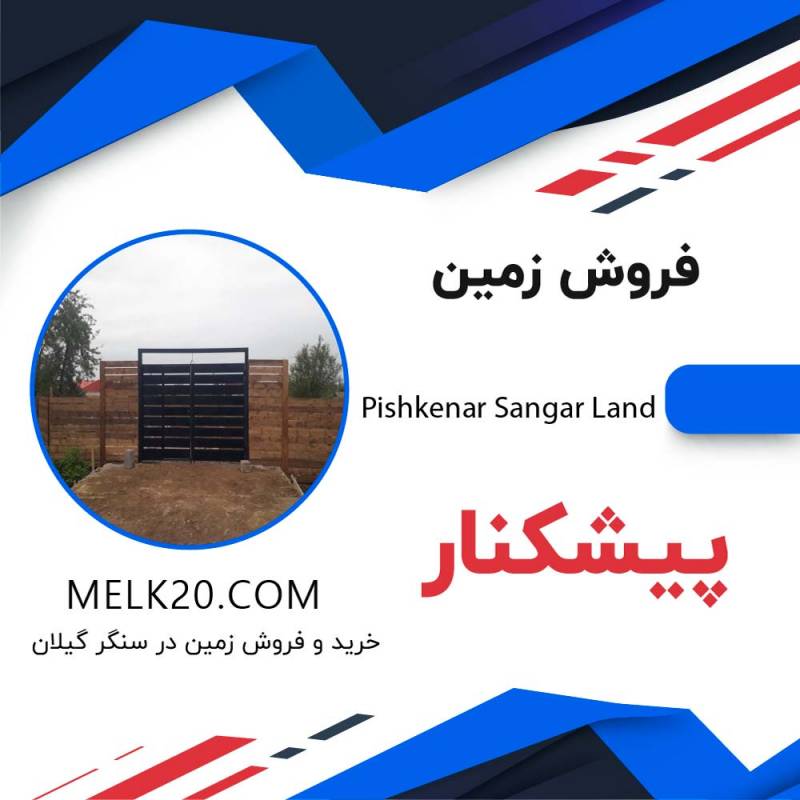 فروش زمین مسکونی در روستای پیشکنار / سنگر