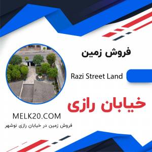 فروش زمین در خیابان رازی نوشهر