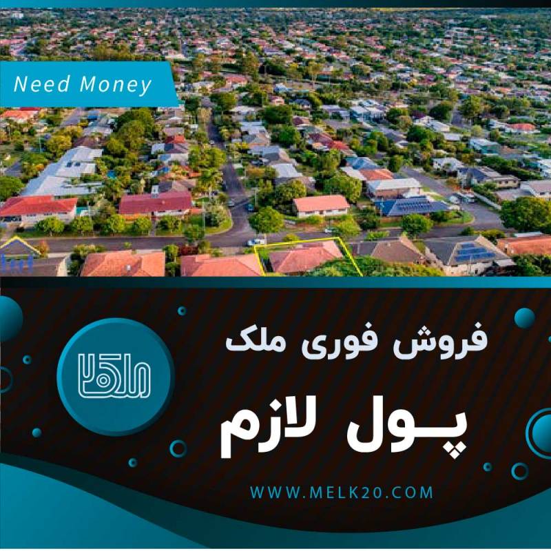 فروش فوری ملک پول لازم و فروش ملک فوری