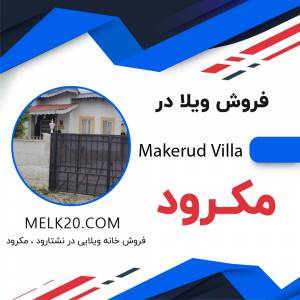 خرید و فروش ویلا در مکرود و در محله امن و تهرانی نشین