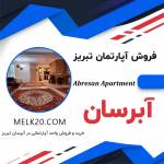 فروش آپارتمان در آبرسان تبریز