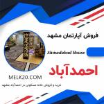 فروش آپارتمان در بلوار کلاهدوز / احمدآباد مشهد