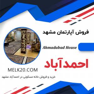 خرید و فروش آپارتمان کلاهدوز و در احمدآباد مشهد