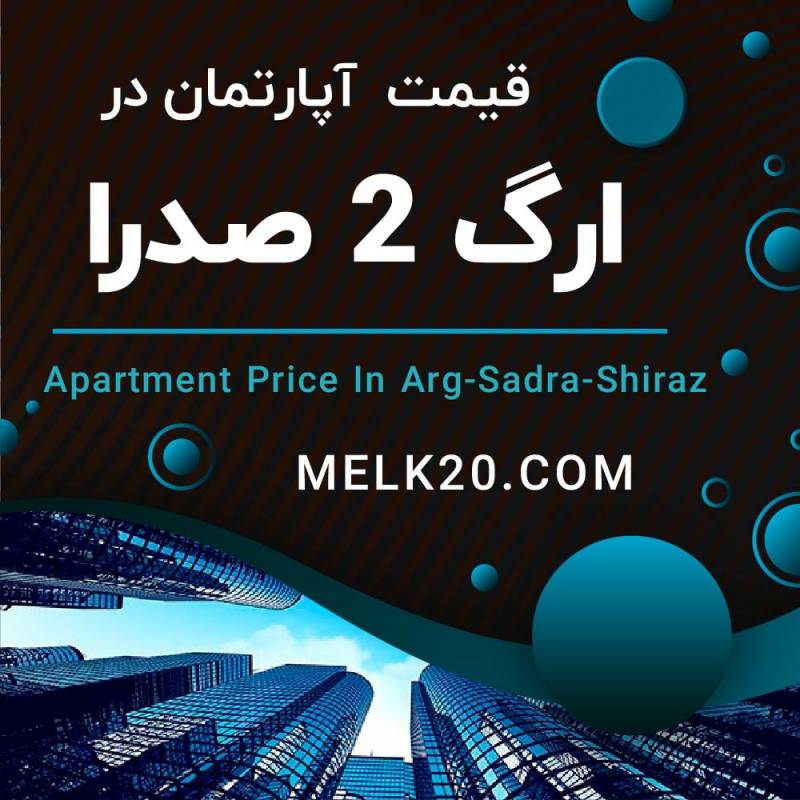 قیمت واحد آپارتمان در مجتمع مسکونی ارگ شهرصدرا شیراز چقدر است؟