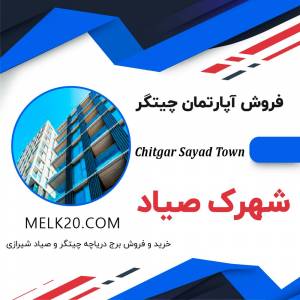 فروش واحد آپارتمانی دریاچه چیتگر و شهرک صیاد شیرازی چیتگر