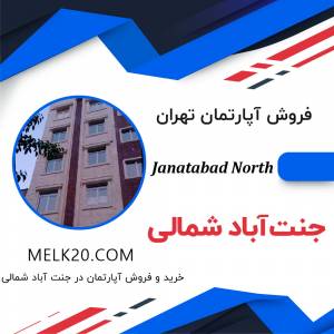 خرید و فروش آپارتمان در جنت آباد شمالی زیر قیمت منطقه