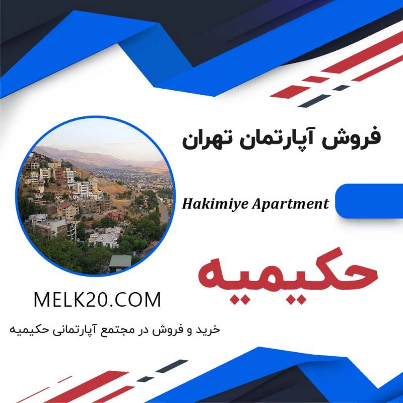 واحد آپارتمان 60 متری در مجتمع حکیمیه شرق تهران