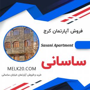 خرید و فروش آپارتمان در خیابان ساسانی شهرستان کرج