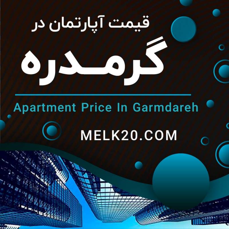 قیمت پنت هوس و آپارتمان در گرمدره تهران چقدر است؟
