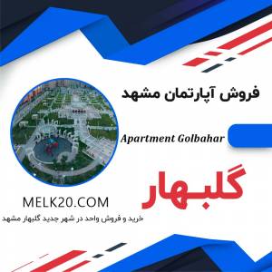 خرید و فروش آپارتمان با قیمت ارزان در گلبهار مشهد