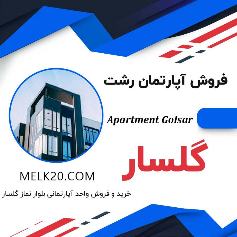 فروش واحد آپارتمان در بلوار نماز / منطقه 1 گلسار