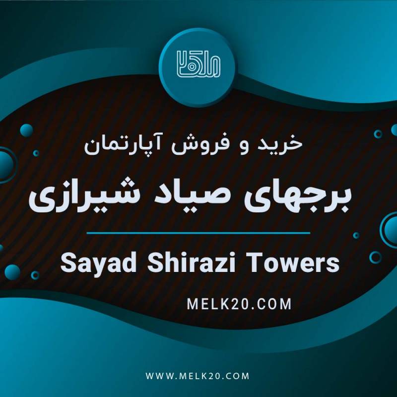 خرید و فروش آپارتمان در برج صیاد شیرازی چیتگر