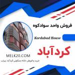 فروش خانه مسکونی ۱۲۰ متری در کردآباد سوادکوه