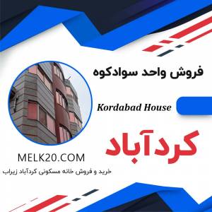 فروش خانه و آپارتمان در کردآباد در شهرستان سوادکوه و شهر زیراب چقدر است؟