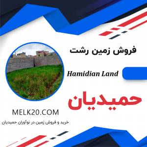 فروش زمین ارزان و زیر قیمت منطقه در حمیدیان رشت