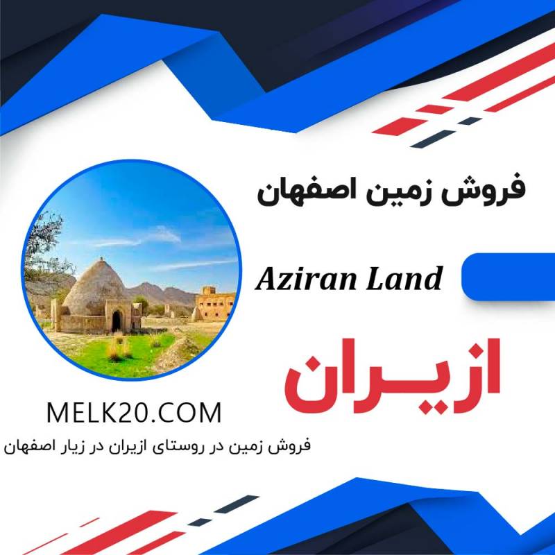 فروش زمین روستای ازیران در زیار اصفهان