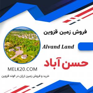 خریدو فروش زمین ارزان در الوند و حسن آباد قزوین