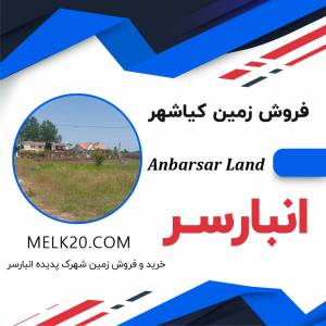 خرید و فروش زمین در انبارسر شهرستان کیاشهر